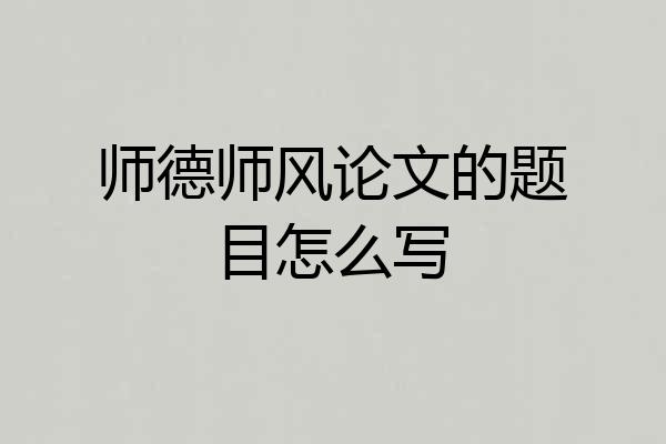 师德师风论文的题目怎么写