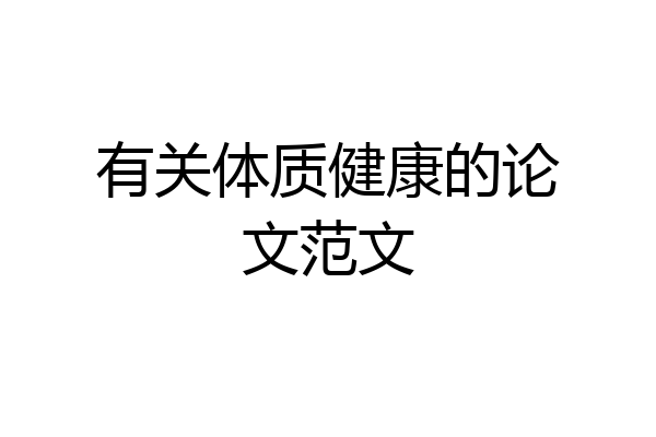 有关体质健康的论文范文