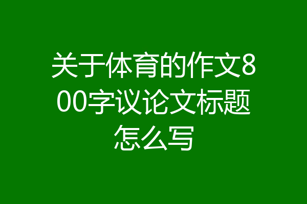 关于体育的作文800字议论文标题怎么写