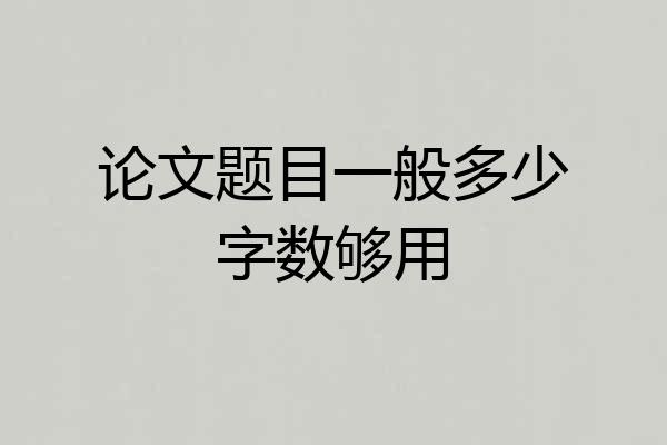 论文题目一般多少字数够用