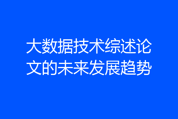大数据技术综述论文的未来发展趋势