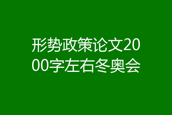 形势政策论文2000字左右冬奥会