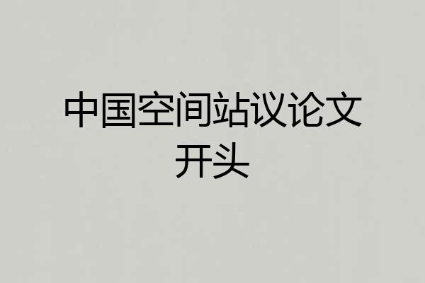 中国空间站议论文开头