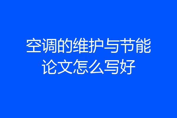 空调的维护与节能论文怎么写好