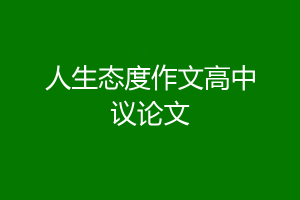 人生态度作文高中议论文