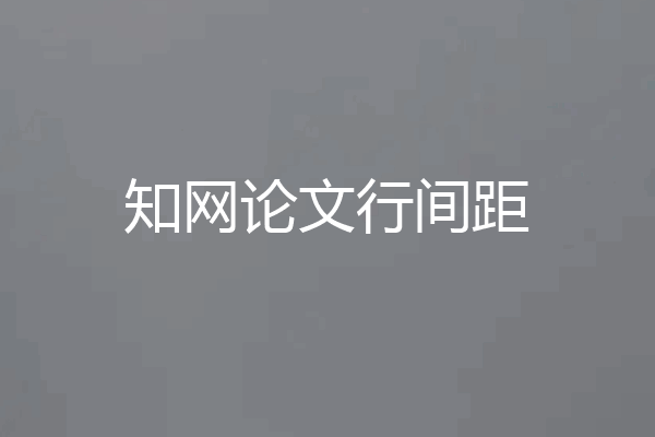 知网论文行间距