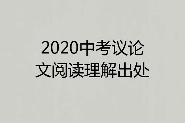 2020中考议论文阅读理解出处