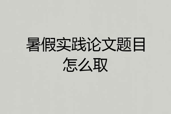 暑假实践论文题目怎么取