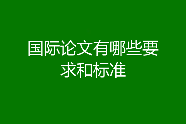国际论文有哪些要求和标准
