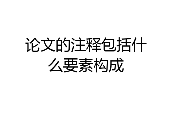 论文的注释包括什么要素构成
