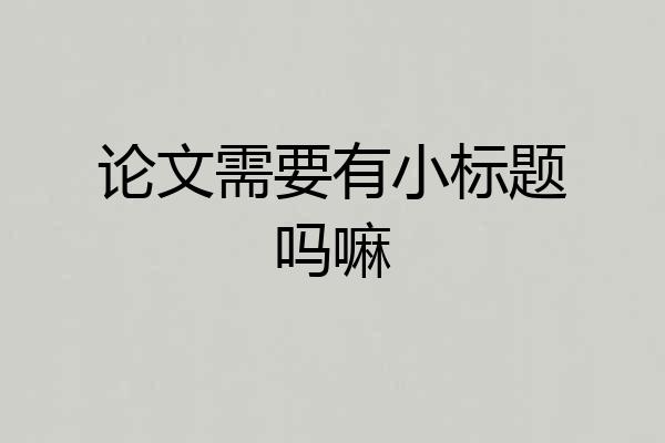论文需要有小标题吗嘛