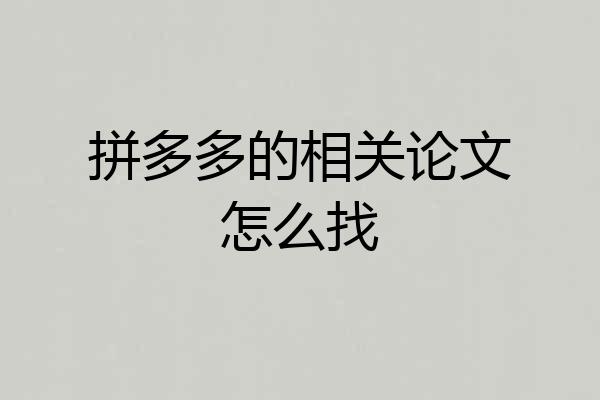 拼多多的相关论文怎么找