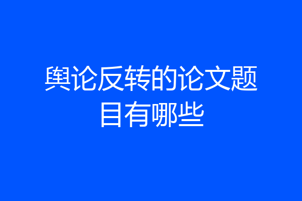 舆论反转的论文题目有哪些
