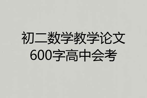 初二数学教学论文600字高中会考