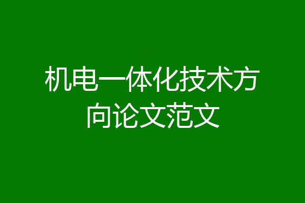 机电一体化技术方向论文范文