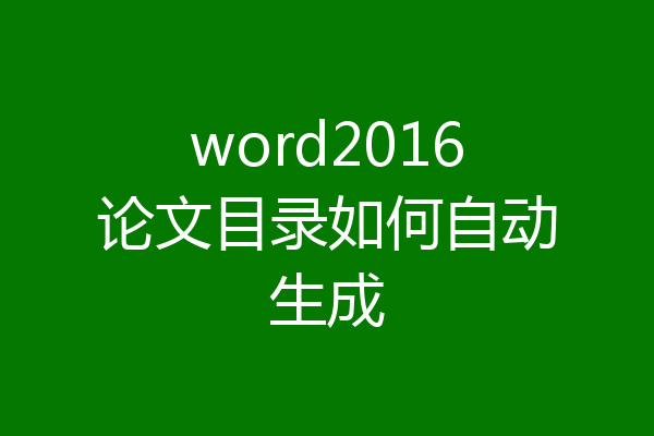 word2016论文目录如何自动生成