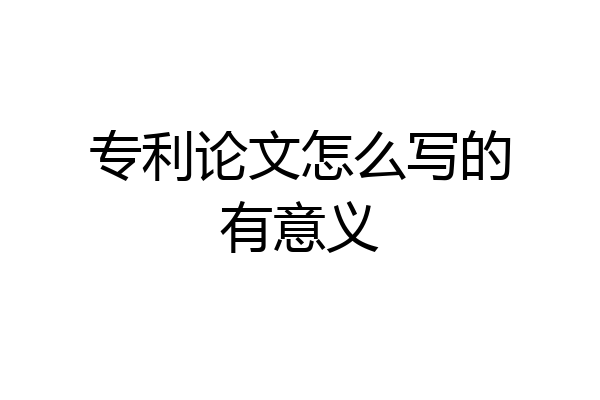 专利论文怎么写的有意义