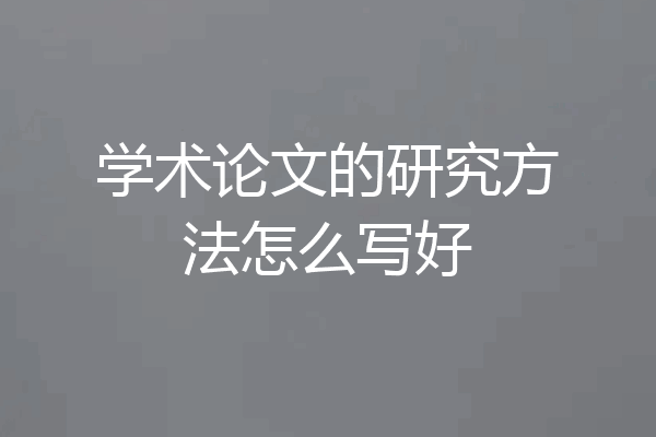 学术论文的研究方法怎么写好