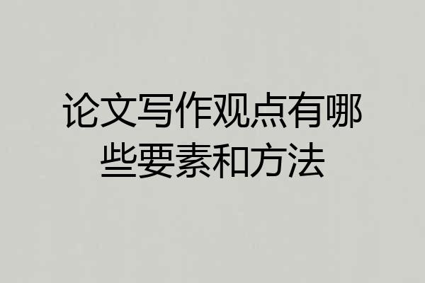 论文写作观点有哪些要素和方法