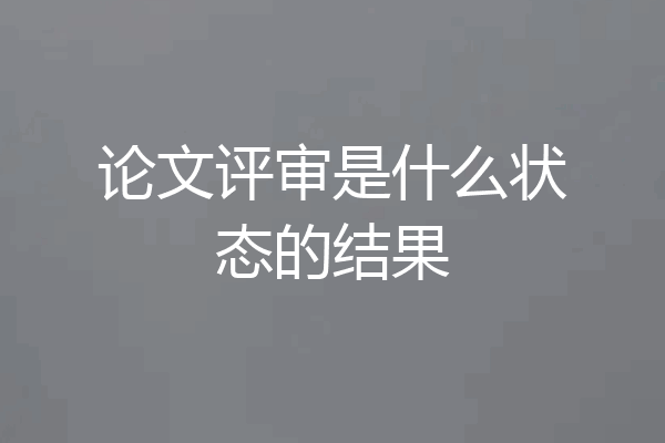 论文评审是什么状态的结果