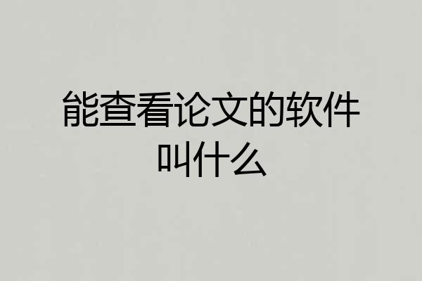 能查看论文的软件叫什么