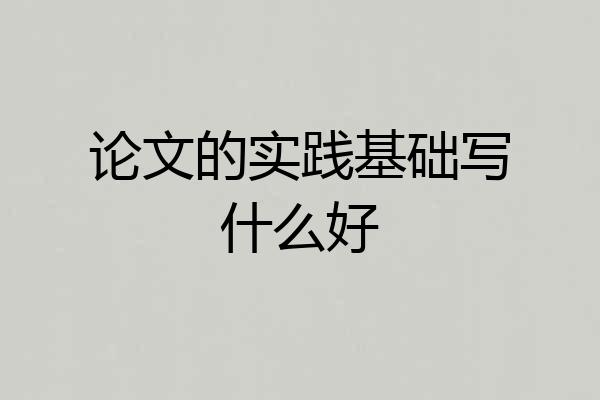 论文的实践基础写什么好