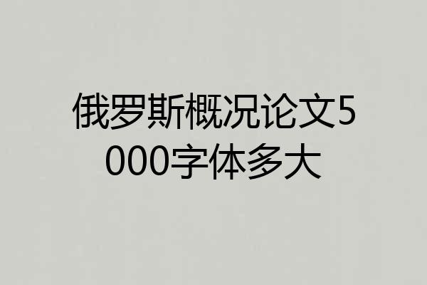 俄罗斯概况论文5000字体多大