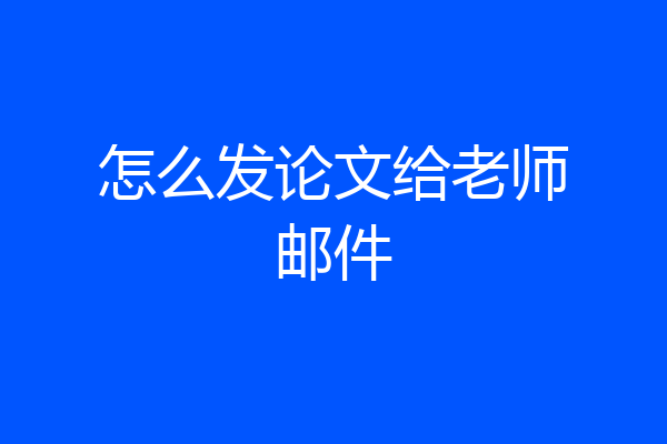 怎么发论文给老师邮件