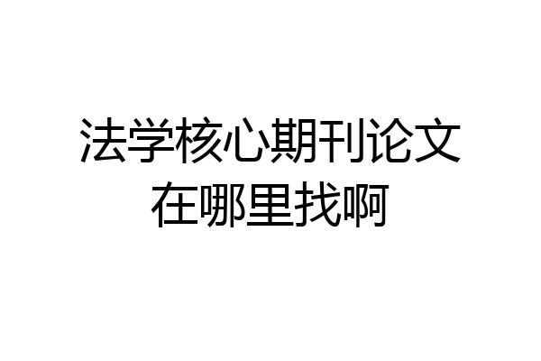 法学核心期刊论文在哪里找啊