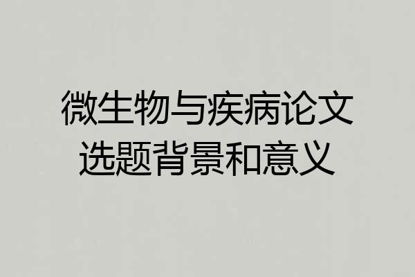 微生物与疾病论文选题背景和意义