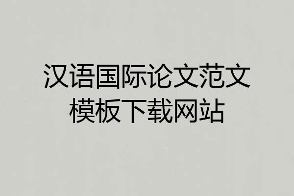 汉语国际论文范文模板下载网站