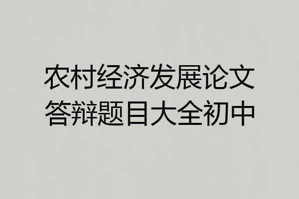 农村经济发展论文答辩题目大全初中