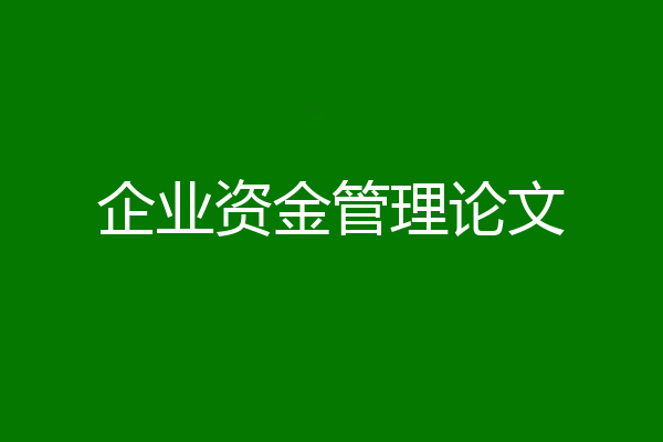 企业资金管理论文