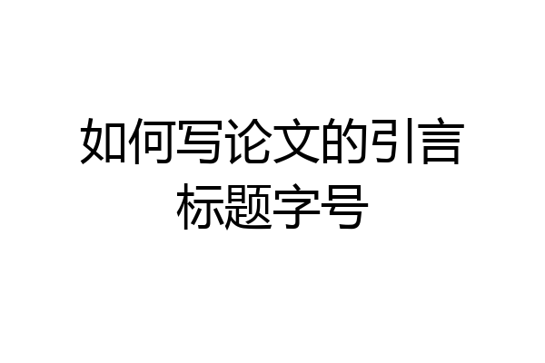 如何写论文的引言标题字号