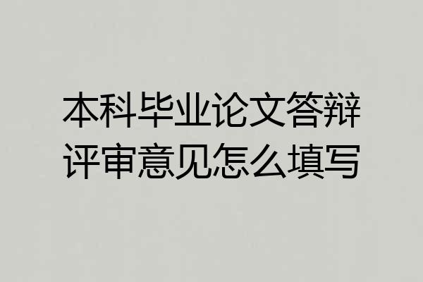 本科毕业论文答辩评审意见怎么填写
