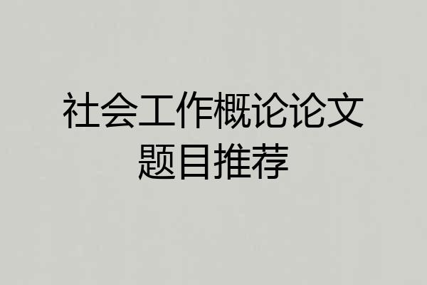 社会工作概论论文题目推荐