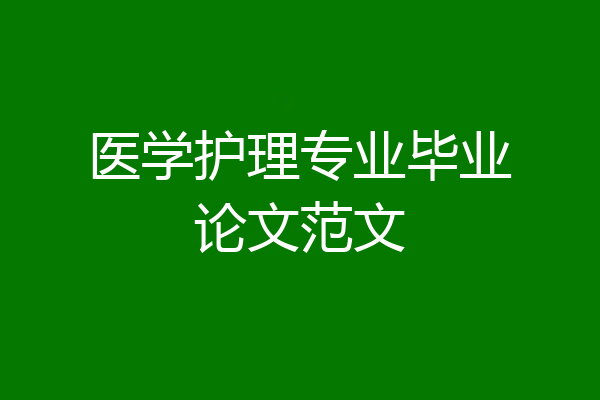 医学护理专业毕业论文范文