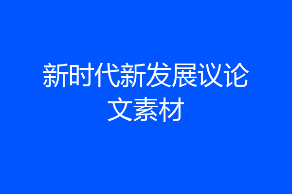 新时代新发展议论文素材