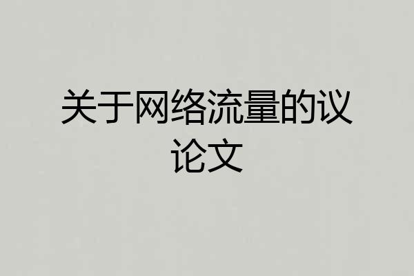 关于网络流量的议论文