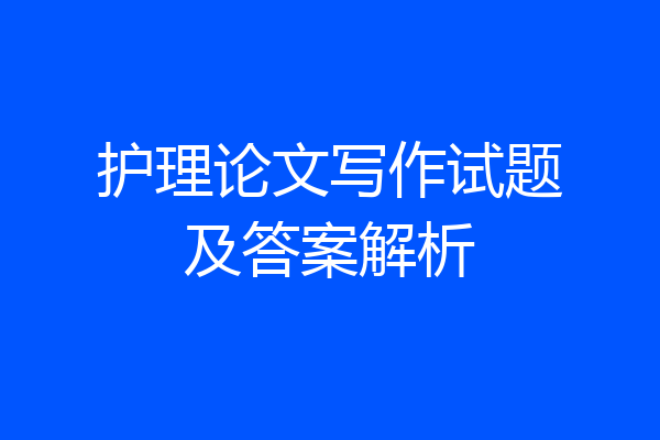 护理论文写作试题及答案解析