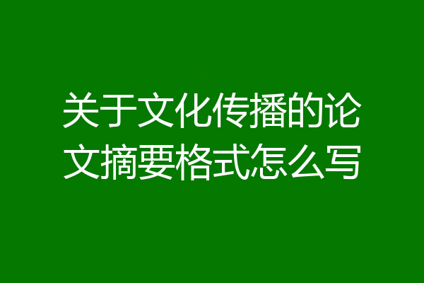 关于文化传播的论文摘要格式怎么写