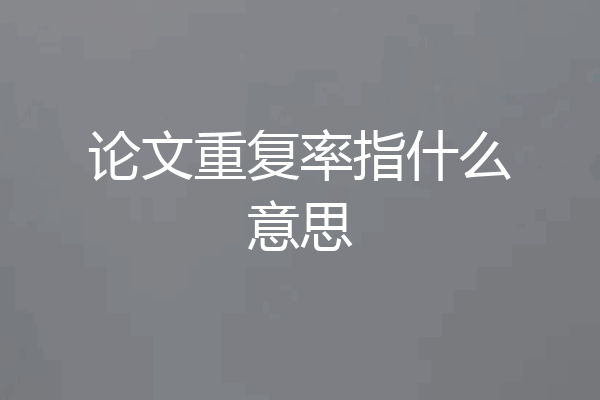 论文重复率指什么意思