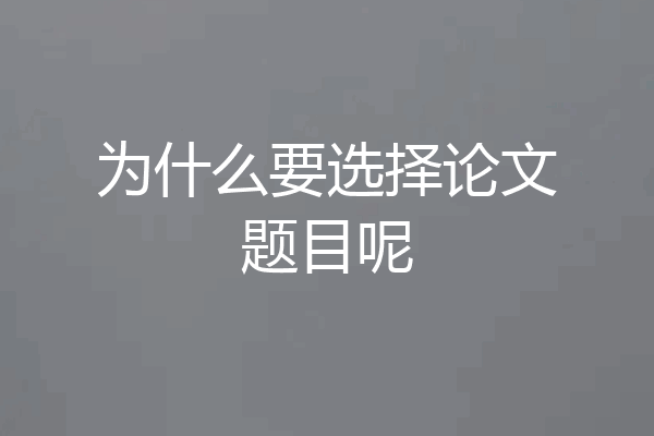 为什么要选择论文题目呢