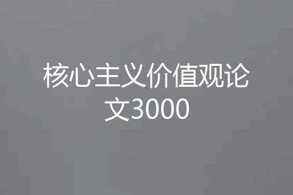核心主义价值观论文3000