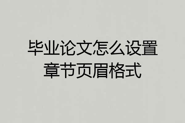毕业论文怎么设置章节页眉格式