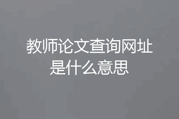教师论文查询网址是什么意思