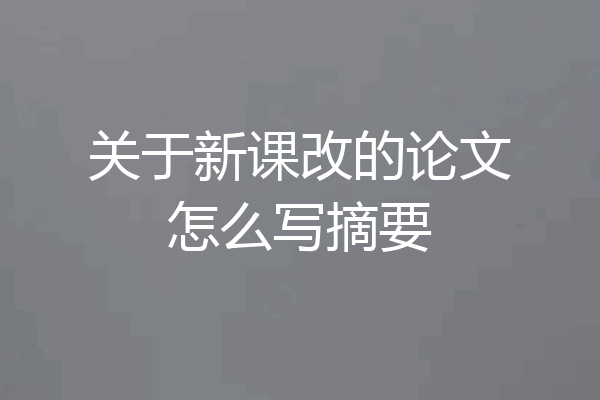 关于新课改的论文怎么写摘要