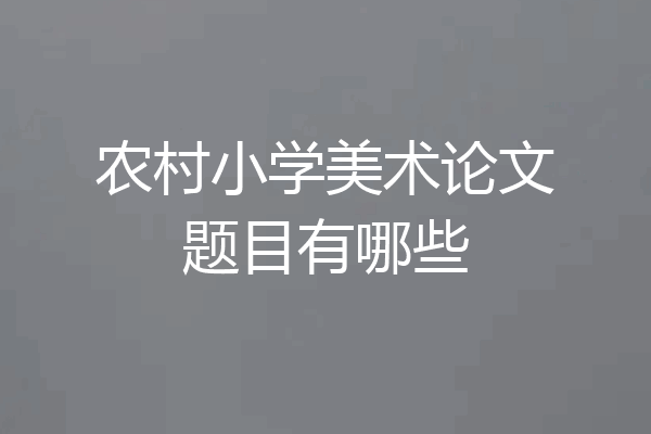 农村小学美术论文题目有哪些