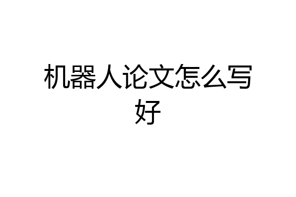 机器人论文怎么写好