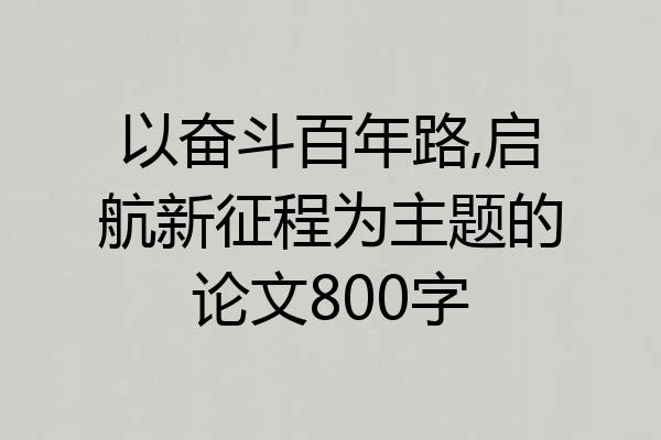 以奋斗百年路,启航新征程为主题的论文800字